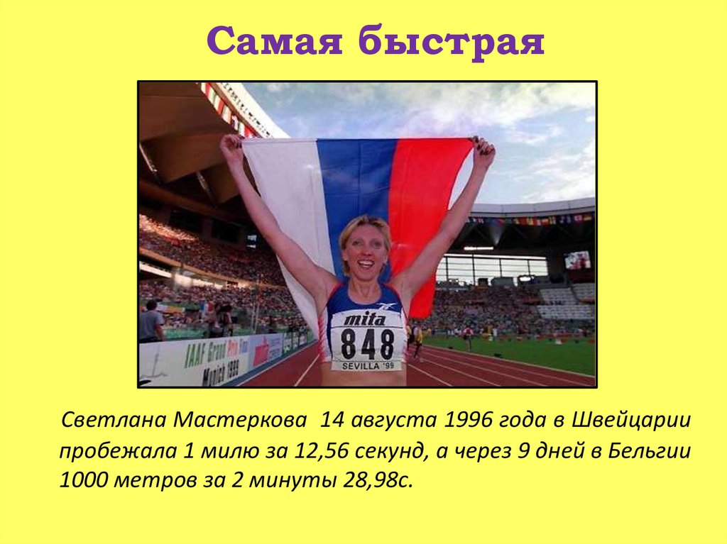 56 секунд. Всемирный день рекордов Гиннесса презентация. День рекордов для детей презентация. Всемирный день книги рекордов Гиннесса презентация. Мастеркова Светлана рекорды 1000 метров.
