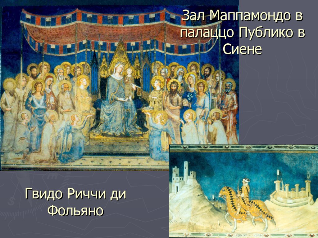 Зал Маппамондо в палаццо Публико в Сиене