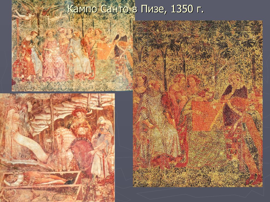 Кампо Санто в Пизе, 1350 г.