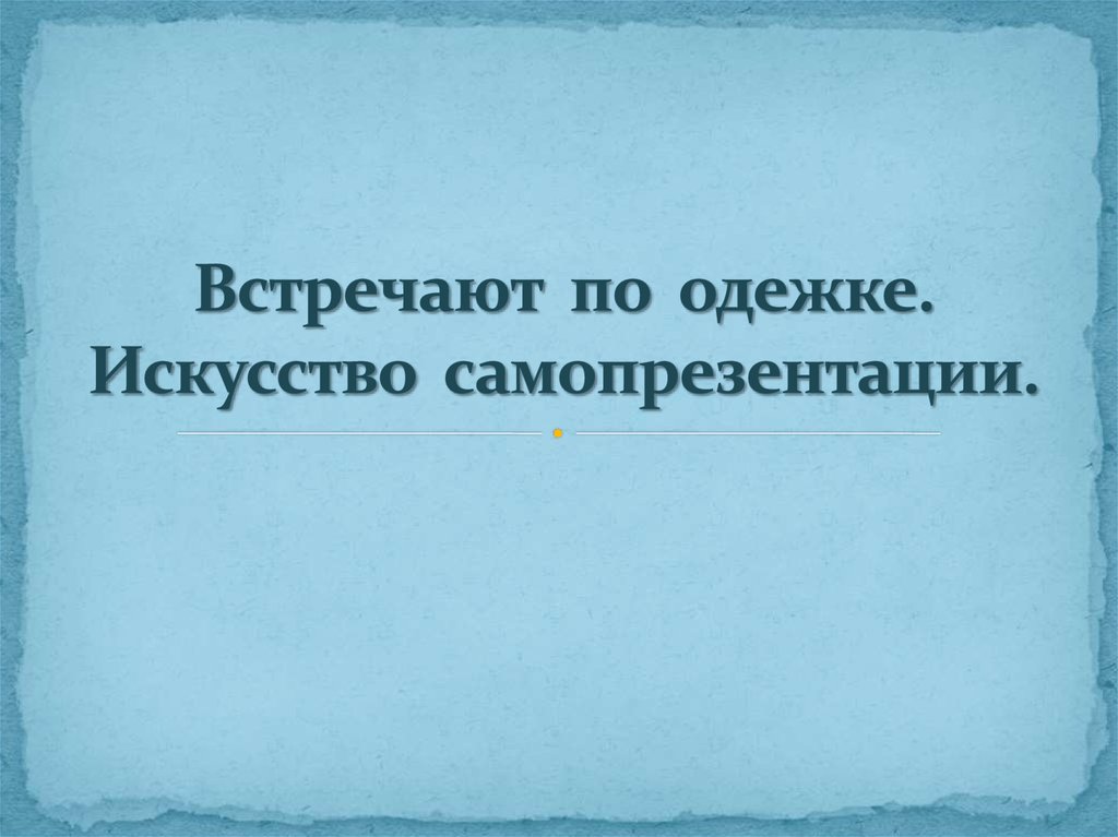 Искусство самопрезентации презентация