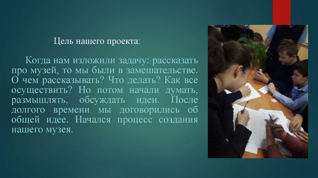 Цель нашего проекта: