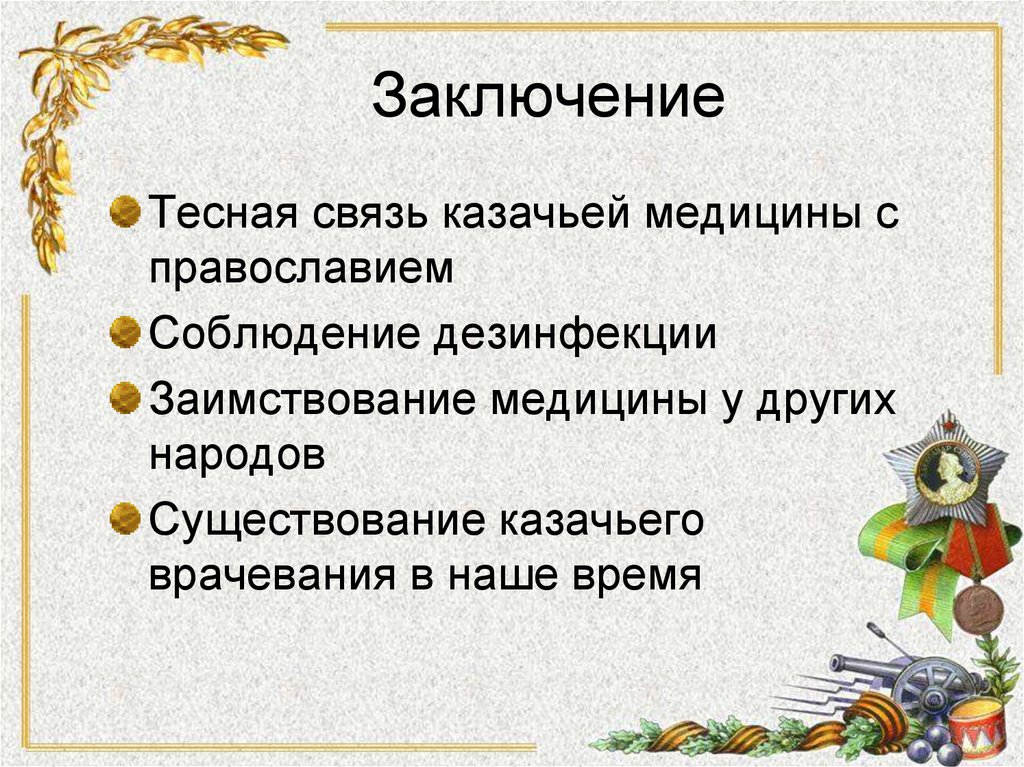 Заключение