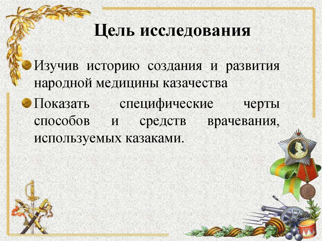 Цель исследования
