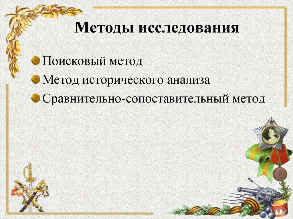 Методы исследования