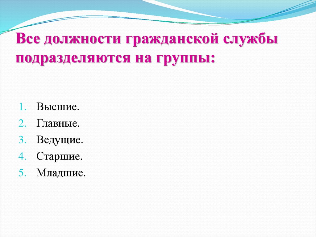 Высшие, главные, ведущие, Старшие, младшие – это. Высшие главные Старшие. Должности гражданской службы подразделяются на.