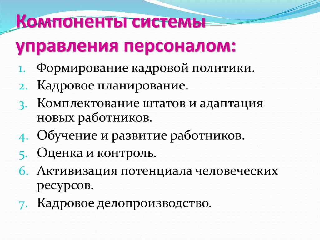 Система управления персоналом. Основные компоненты управления персоналом. Элементы системы управления персоналом. Составляющие системы управления персоналом. Основные элементы системы управления персоналом.