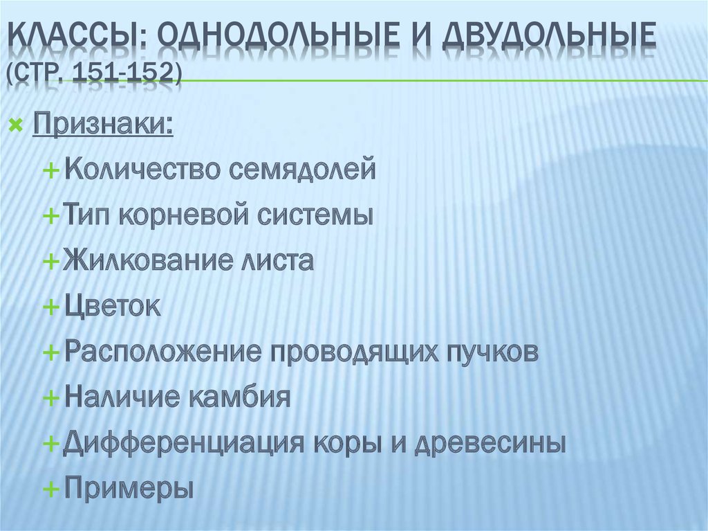 Классы: Однодольные и двудольные (стр. 151-152)