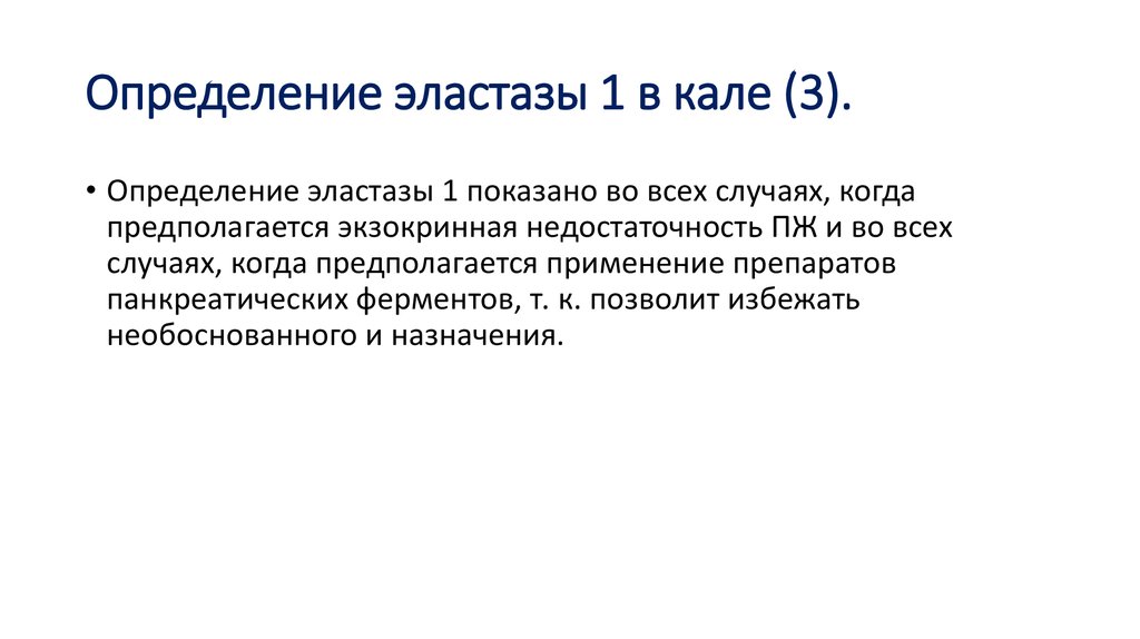 Панкреатическая эластаза 500 что значит