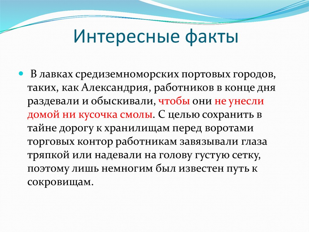 Интересные факты