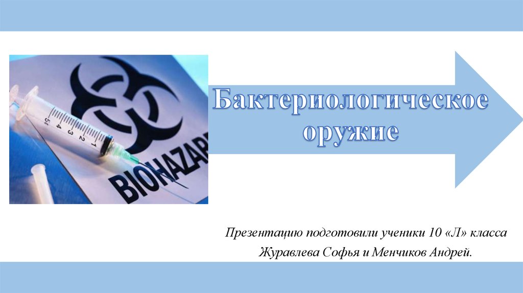 Бактериологическое оружие презентация по обж 10 класс