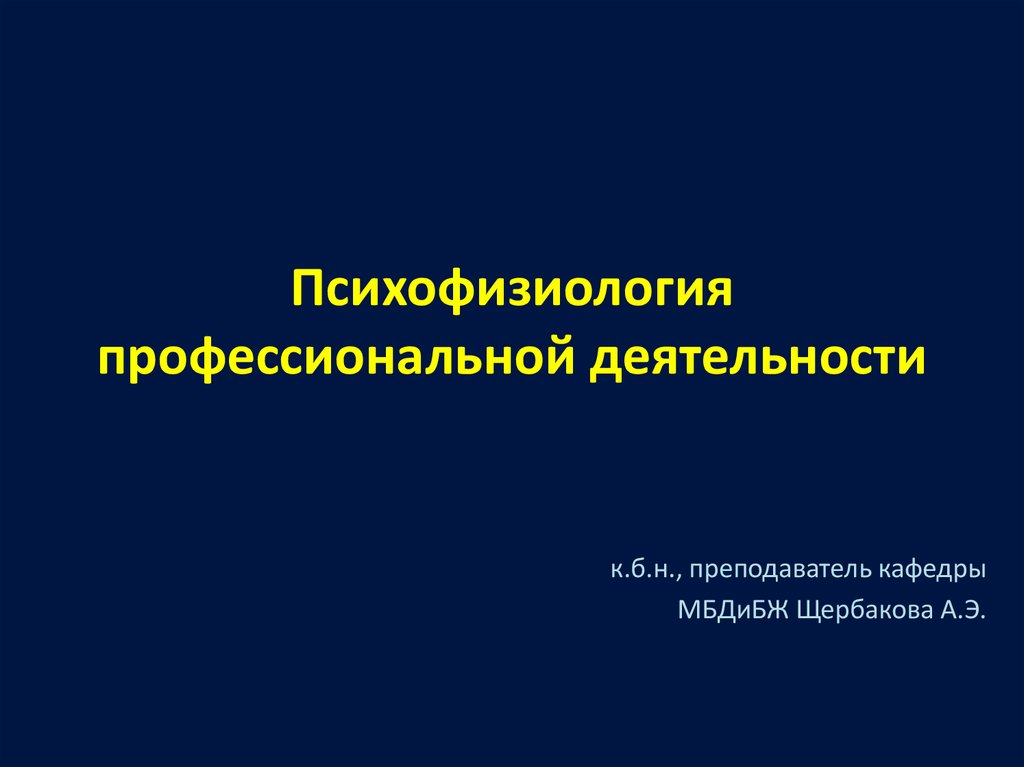 Психофизиология бессознательного презентация