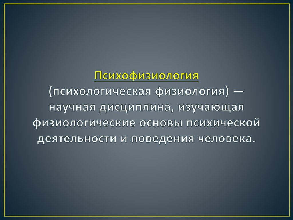 Экологическая психофизиология презентация