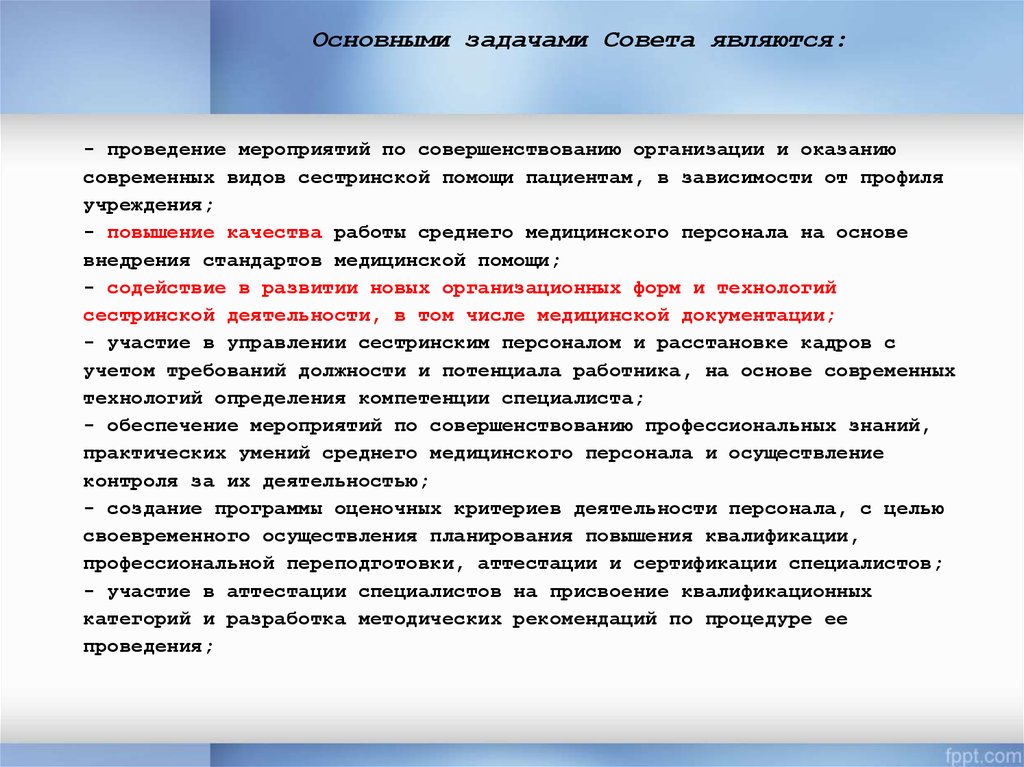 Проведение является. Задачи среднего медицинского персонала. Основными задачами совета являются:. Ключевые задачи среднего медперсонала. Мероприятия по улучшению качества сестринской помощи.