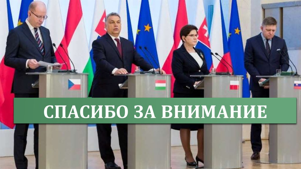 Спасибо за внимание