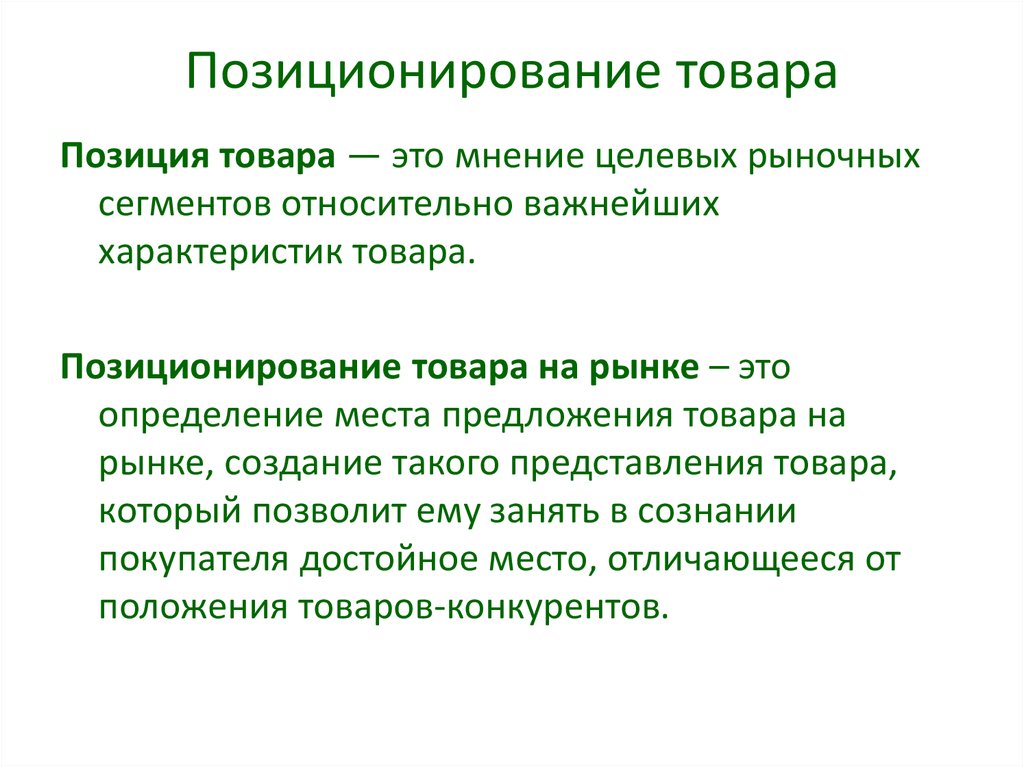 Позиционирование товара на рынке презентация