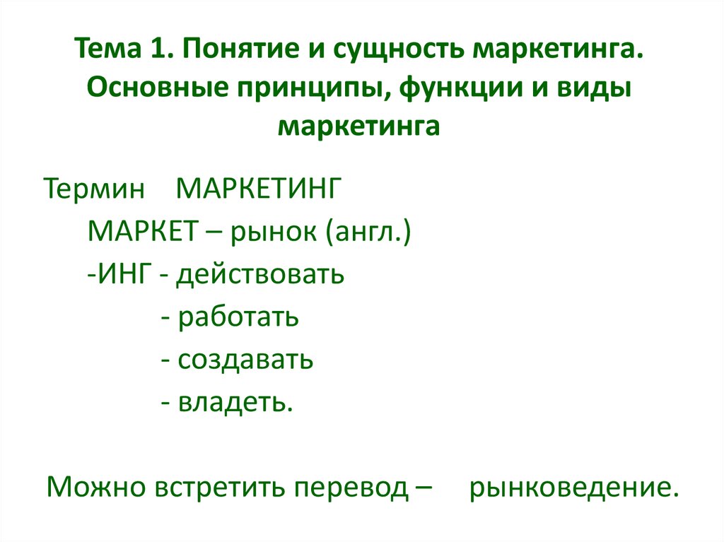 Встречу перевод. Институт маркетинга функции. Рынковедение.