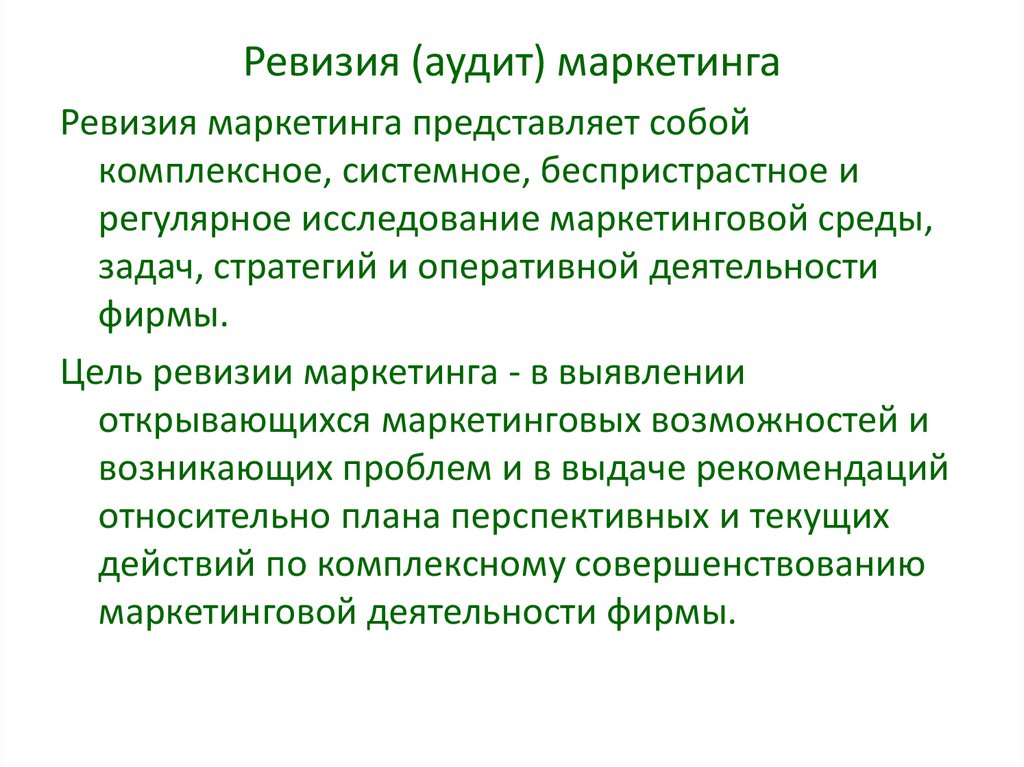 Ревизия это. Ревизия маркетинга. Аудит маркетинга представляет собой. Ревизия представляет собой. Внутренняя ревизия маркетинга.