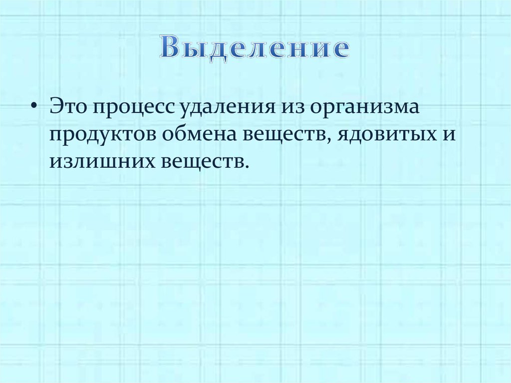 Выделение это. Выделение это процесс удаления из организма. Процесс выделения. Выделение определение биология.