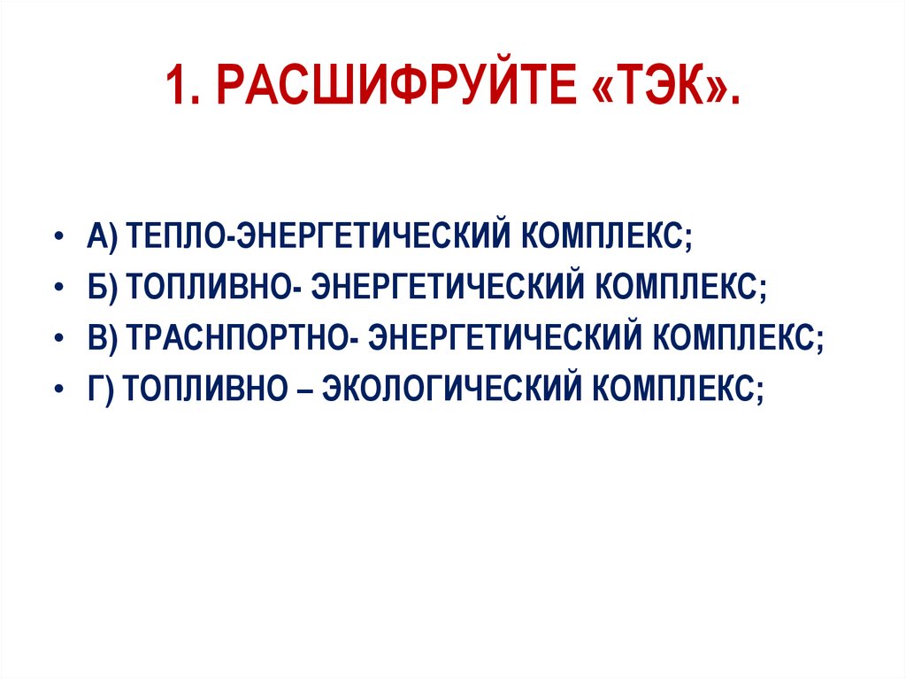 Тэк это. ТЭК расшифровка. Предприятие ТЭК расшифровка. ТЭК нефть как расшифровывается ТЭК. ТЭК расшифровка аббревиатуры.