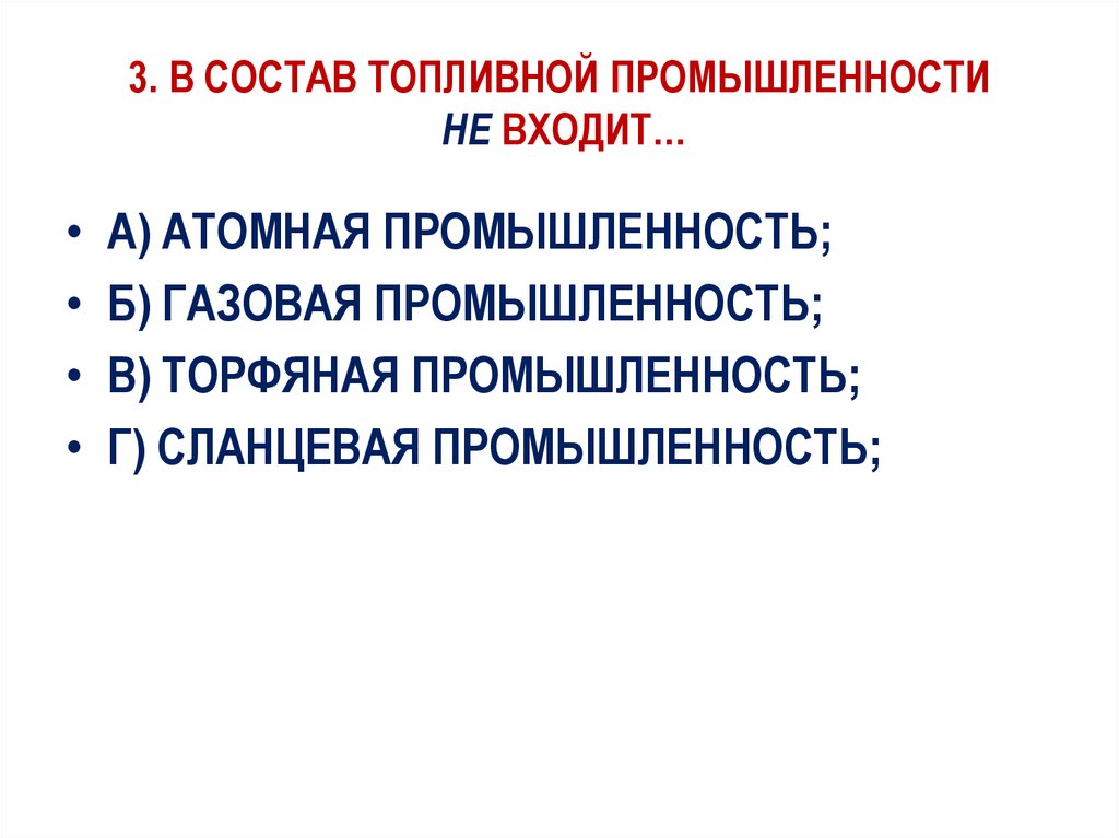 Определите состав топливной промышленности