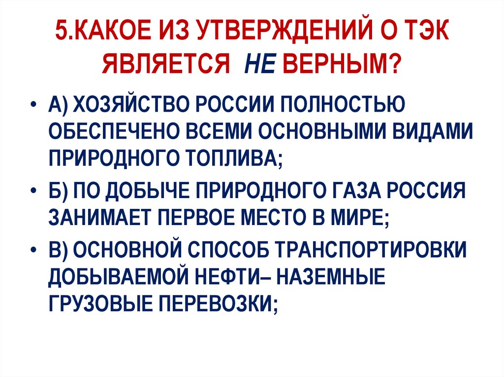 Фз о топливно энергетическом комплексе. Топливно энергетический комплекс утверждения. Какое утверждение о топливно энергетическом комплексе России верно. Выберите верное утверждение о топливно-энергетическом комплексе. В состав топливно энергетического комплекса входят тест.