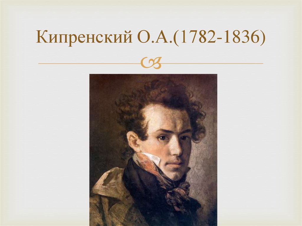 5 кипренский. О.А. Кипренский (1782–1836). Автопортрет.. О.А.Кипренский (1782-1836). Кипренский Романтизм. О. А. Кипренского (1782—1836) «портрет мальчика Челищева».