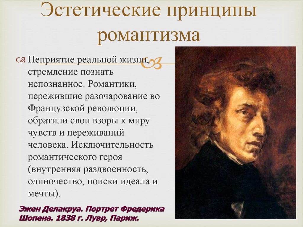 Романтизм в литературе кратко. Принципы романтизма в живописи. Представители европейского романтизма в живописи. Эстетические принципы романтизма. .Представитель романтического направления в живописи.