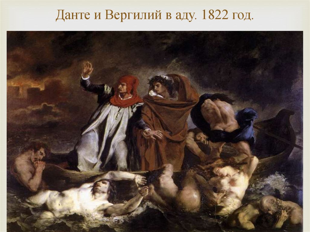 Данте и Вергилий в аду. 1822 год.