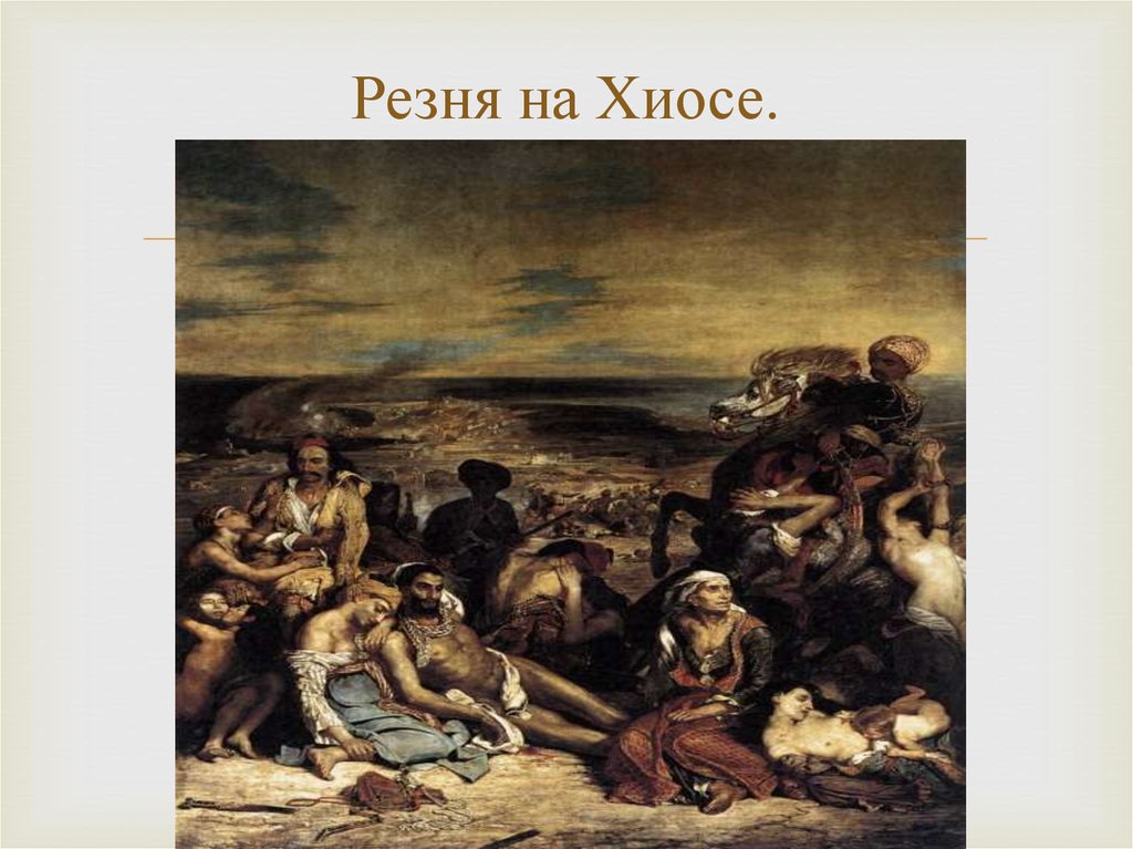 Французский живописец автор картины резня на хиосе 8 букв