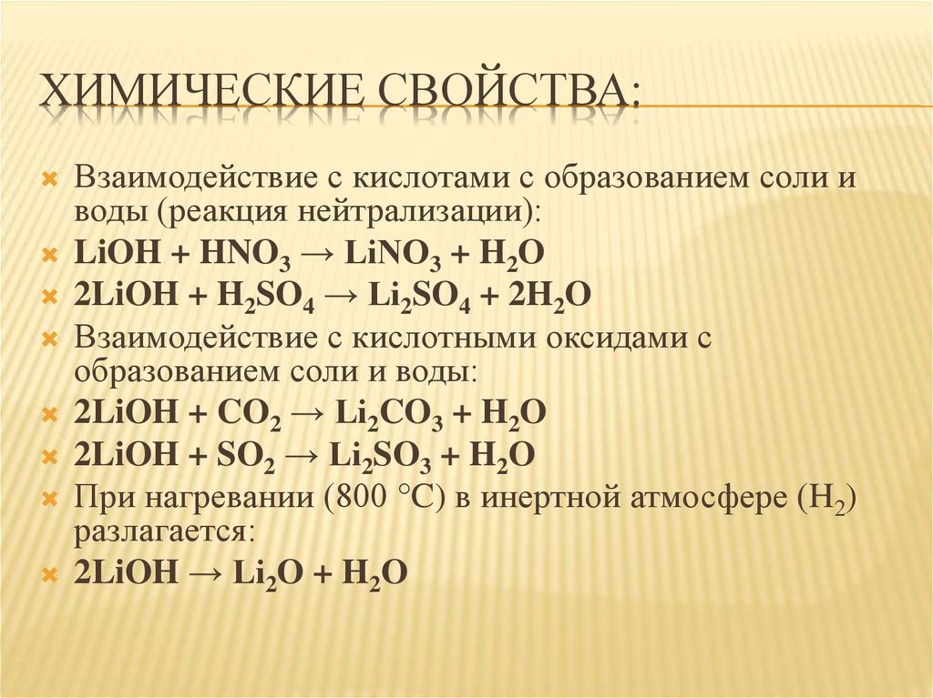 Химические свойства оксида лития. Химические свойства взаимодействие с кислотами. Химические свойства гидроксида лития. Взаимодействие с кислотами с образованием солей. Гидроксид лития взаимодействует.