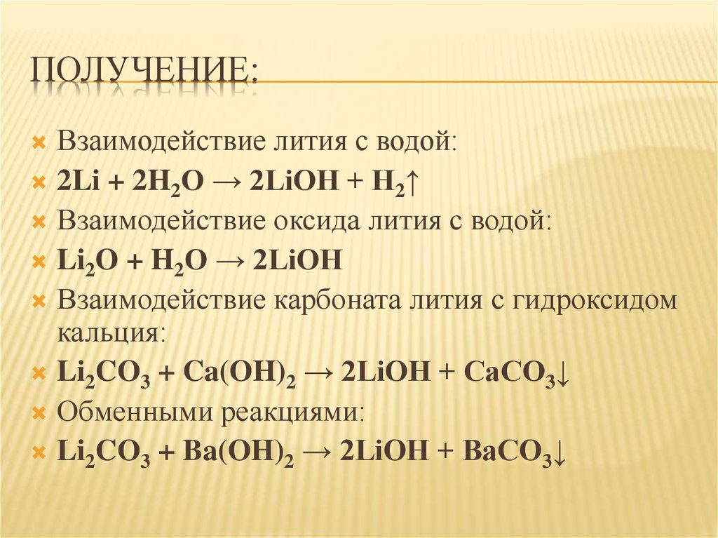 Химические свойства оксида лития. Как получить оксид лития формула. Гидроксид лития уравнение реакции. Литий и вода реакция.