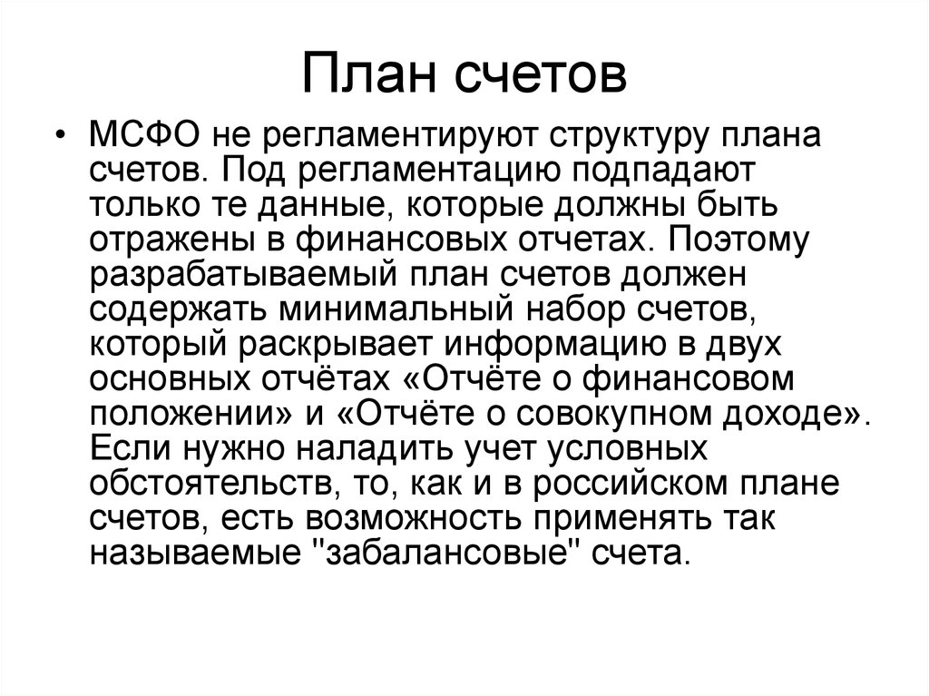 План счетов по мсфо