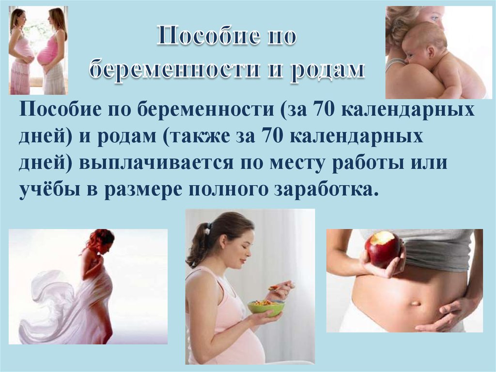 Какие пособия по беременности и родам. Пособие по беременности и родам. Пособие по беременностии рдам. Беременность и роды пособие. Пособия беременным и родившим.