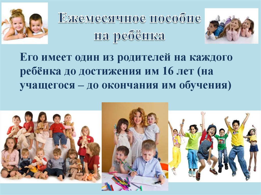 Ежемесячное пособие на ребёнка