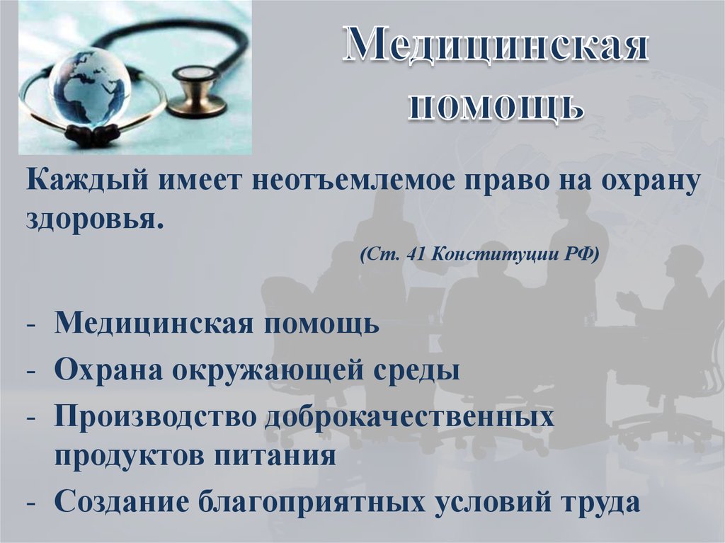 Медицинская помощь