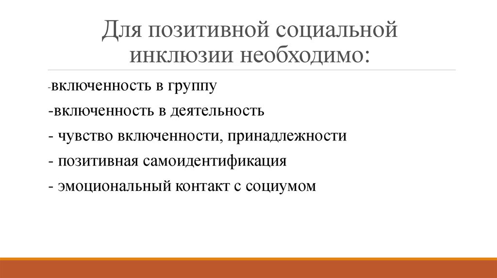 Социальная эксклюзия это. Социальная инклюзия. Эксклюзия и инклюзия.