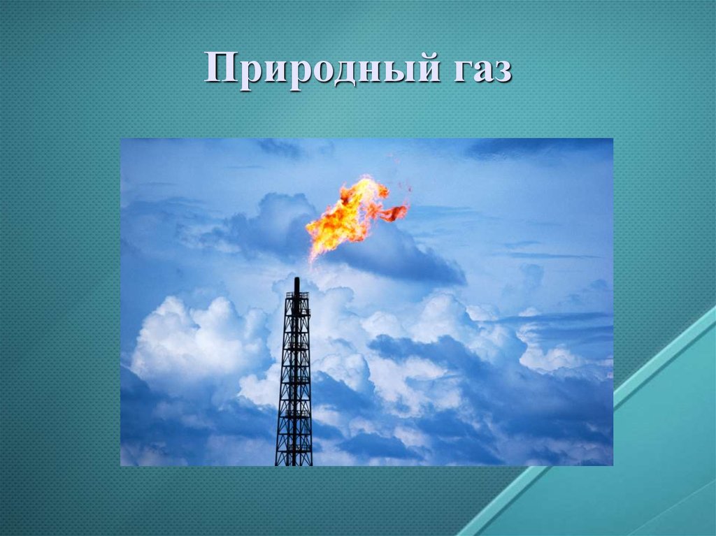 Природный газ класс. Полезные ископаемые ГАЗ. Природный ГАЗ презентация. Проект на тему природного газа. Природный ГАЗ проект 4 класс.