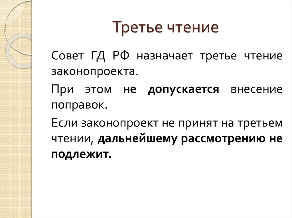 Законы чтения. Три закона чтения. Третье чтение законопроекта. Функции третьего чтения. Третье чтение – техническое.