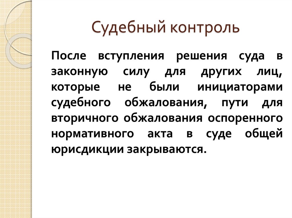 Судебный контроль. Судебный контроль презентация. Судебный контроль тест.