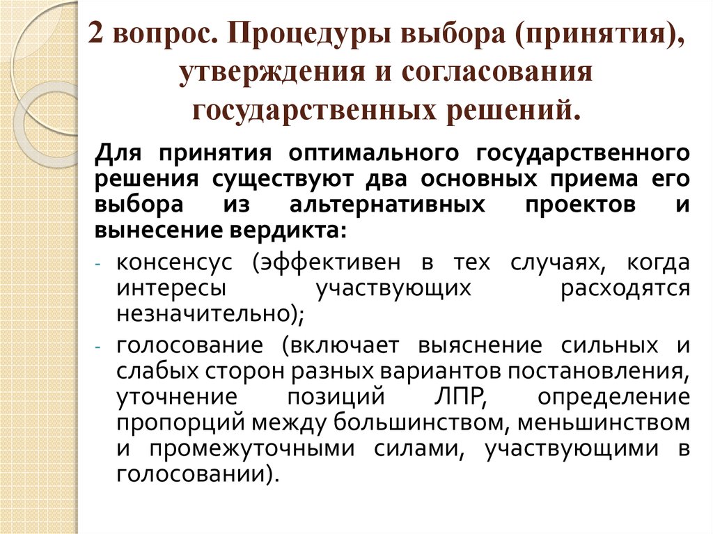 Утверждение принятие. Утверждения и согласования государственных решений. Порядок (процедура) согласования решения. Процедура выбора утверждения и согласование государственных решений. Согласование и продвижение государственных решений.