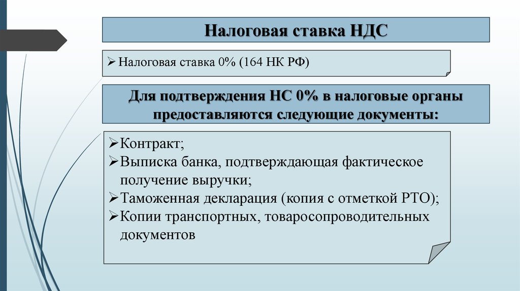 Фактическое получение. Бюджетно-налоговое регулирование. Налоговая ставка это тест. П.7 ст.164 НК РФ. Предоставить следующие документы.