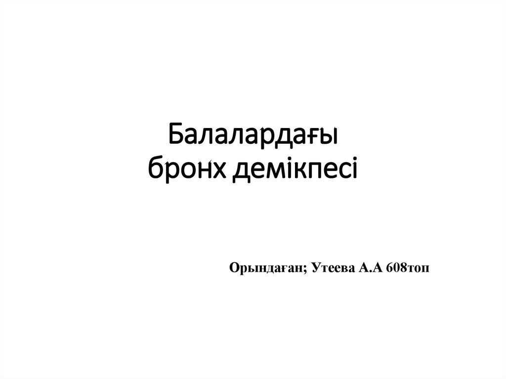 Балалардағы бронх демікпесі презентация