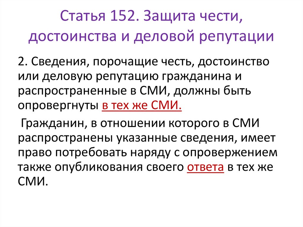 Защита чести достоинства и деловой репутации