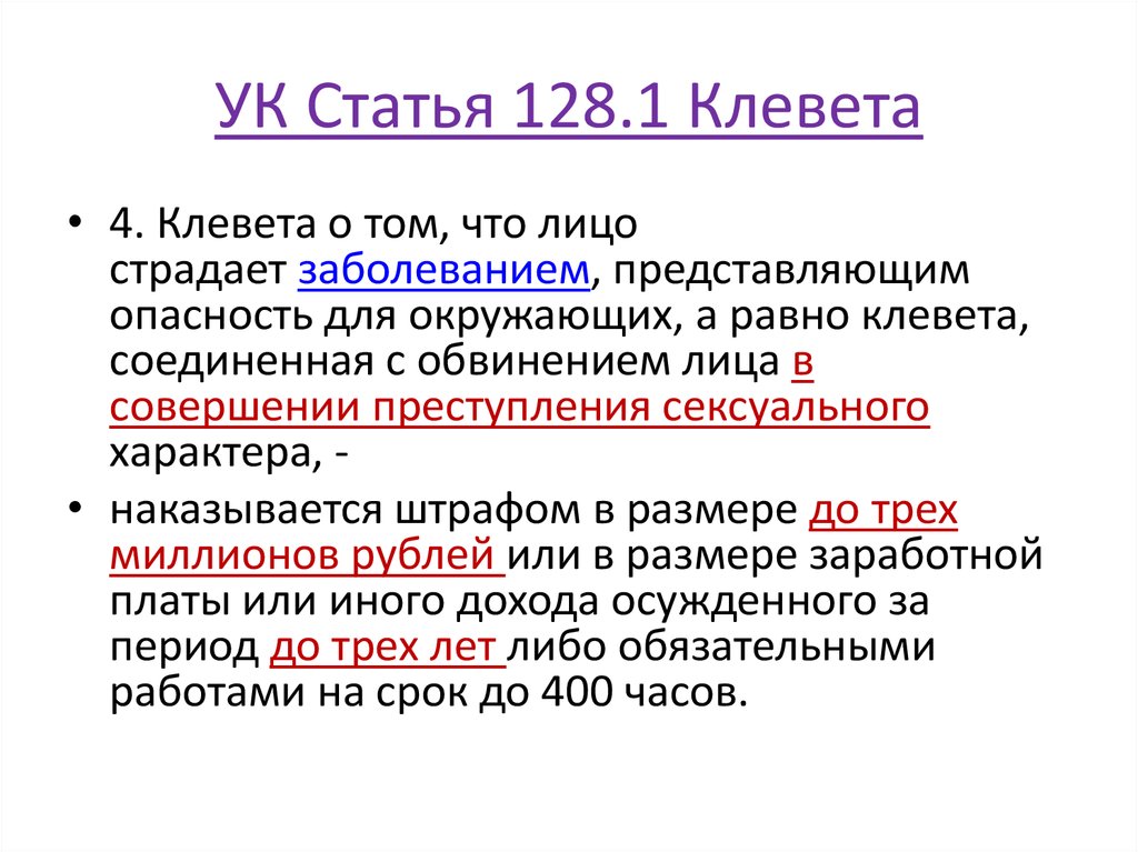 Клевет ошибки. Статья 128 УК РФ. Клевета статья уголовного кодекса. 128.1 Клевета. Статья 128.1.