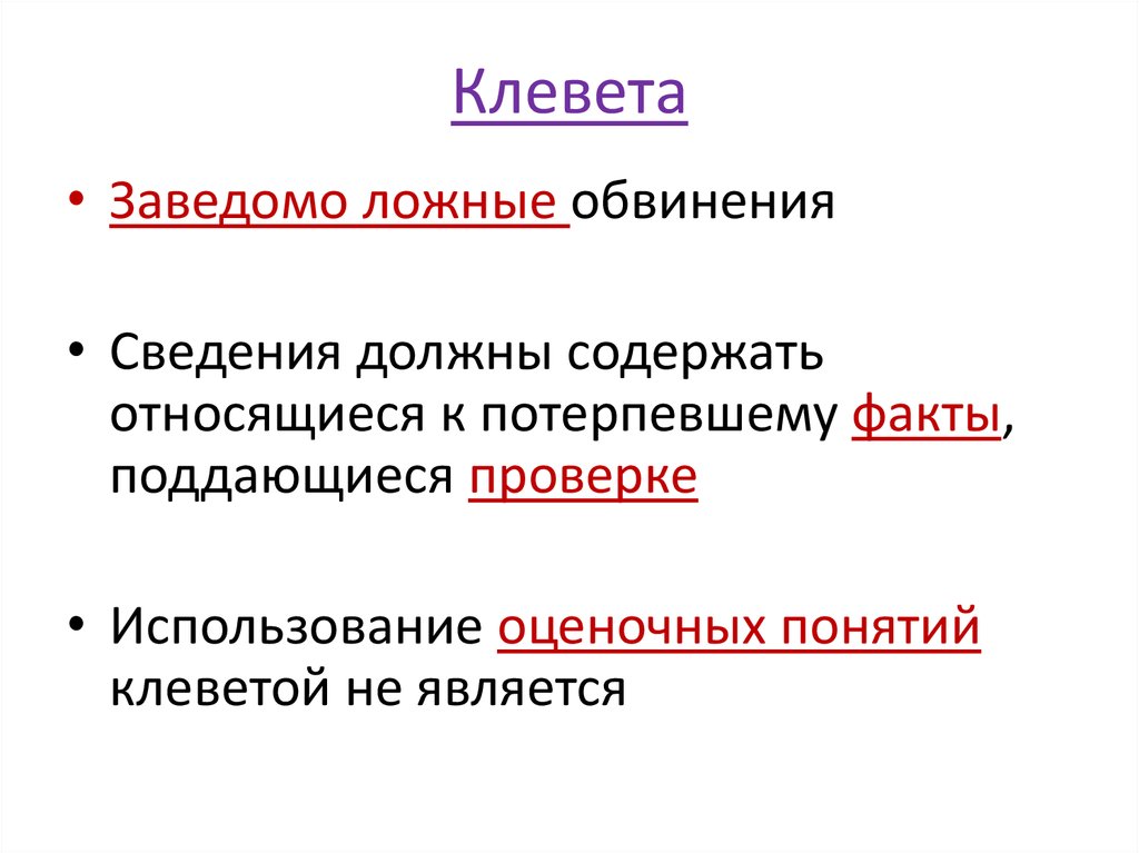 Клевета характеристика