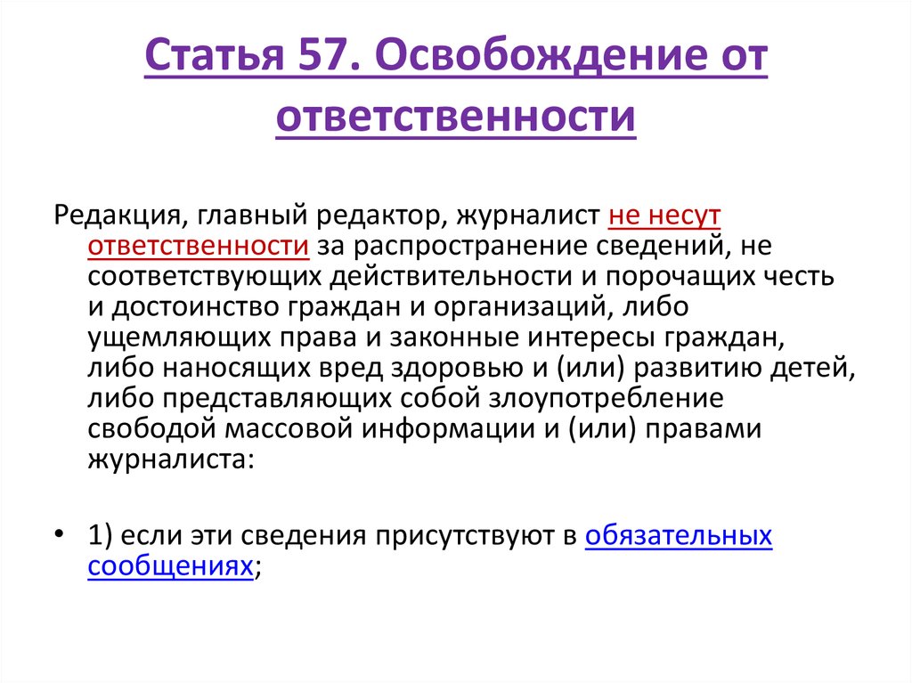 Право распространять информацию. Журналист несет ответственность. Распространение слухов порочащих честь и достоинство. Статья 57 освобождение от армии. Распространение слухов порочащих честь.