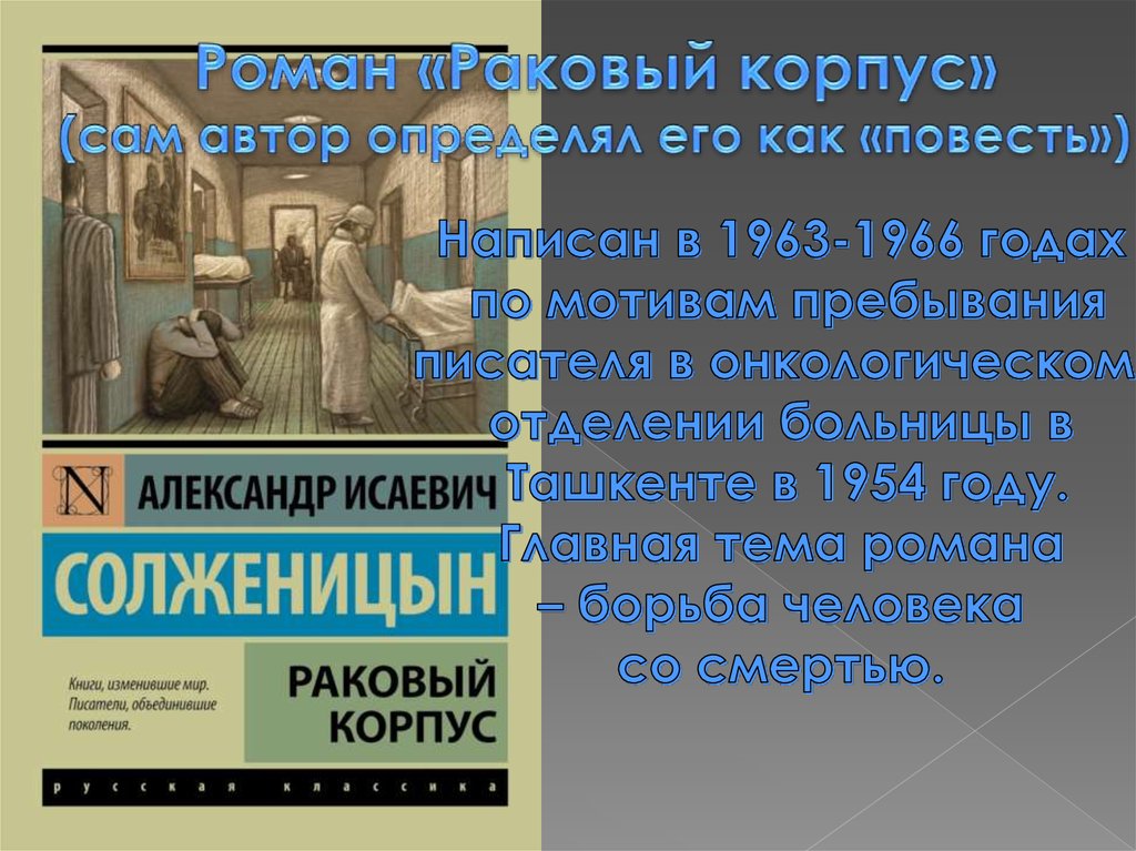 Читать книгу раковый корпус. Солженицын а. "Раковый корпус". Раковый корпус Автор. Раковый корпус Ташкент. Раковый корпус Солженицын фильм.