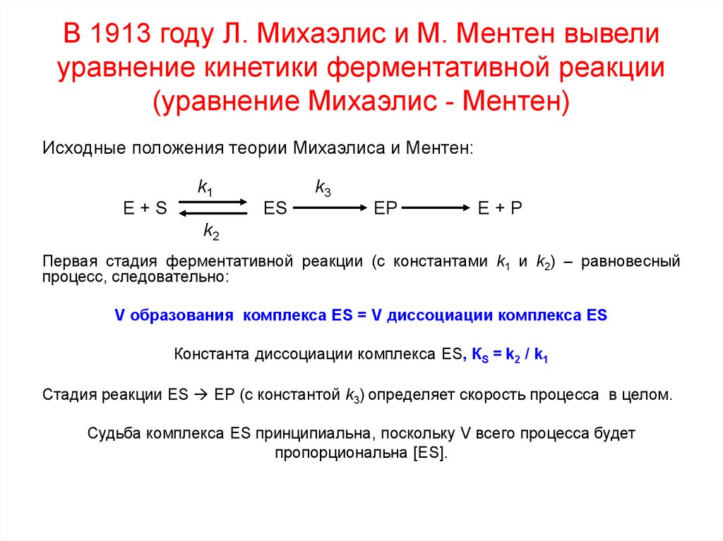 Презентация кинетика ферментативных реакций