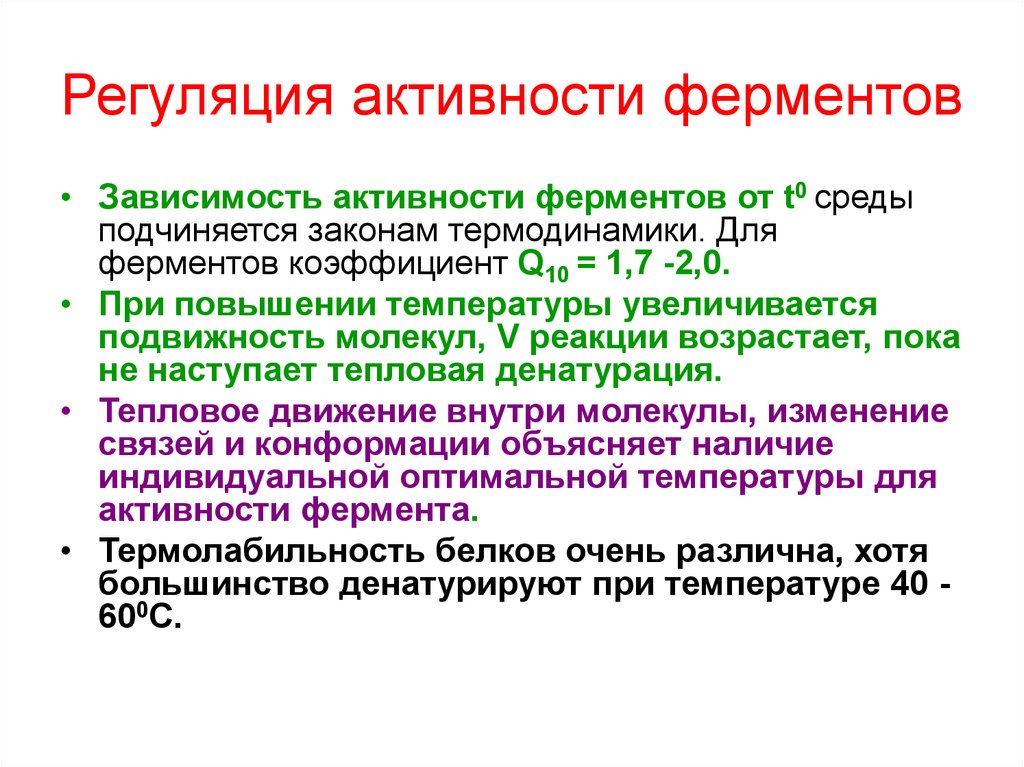 Активность зависит от. Перечислите механизмы регуляция активности ферментов.. Пути регулирования активности ферментов. Механизм действия ферментов. Регуляция активности ферментов. Количественная и качественная регуляция активности фермента.