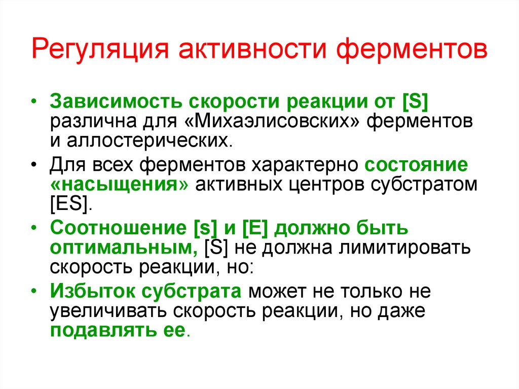 Активность ферментов. Регуляция активности ферментов. Регуляция активности ферментов таблица. Быстрая регуляция активности ферментов. Типы регуляции активности ферментов.